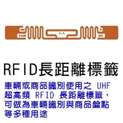 RFID長距離標籤